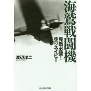 海鷲戦闘機-見敵必墜！空のネイビー（光人社ノンフィクション文庫 1085） [文庫]