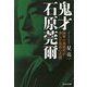 鬼才石原莞爾-陸軍の異端児が歩んだ孤高の生涯（光人社ノンフィクション文庫 1086） [文庫]