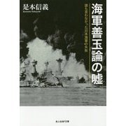 海軍善玉論の嘘-誰も言わなかった日本海軍の失敗（光人社ノンフィクション文庫 1087） [文庫]