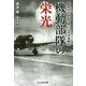 機動部隊の栄光 新装版-艦隊司令部信号員の太平洋海戦記（光人社ノンフィクション文庫 1088） [文庫]