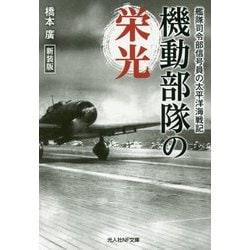 機動部隊の栄光 新装版-艦隊司令部信号員の太平洋海戦記（光人社ノンフィクション文庫 1088） [文庫]