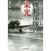 機動部隊の栄光 新装版-艦隊司令部信号員の太平洋海戦記（光人社ノンフィクション文庫 1088） [文庫]