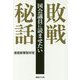 国会議員に読ませたい敗戦秘話(産経NF文庫) [文庫]