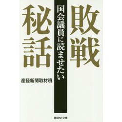 国会議員に読ませたい敗戦秘話(産経NF文庫) [文庫]