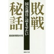 国会議員に読ませたい敗戦秘話(産経NF文庫) [文庫]