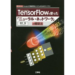 TensorFlowを使った「ニューラル・ネットワーク」の構-Googleの「機械学習」システムのためのライブラリ（I/O BOOKS） [単行本]