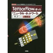 TensorFlowを使った「ニューラル・ネットワーク」の構-Googleの「機械学習」システムのためのライブラリ（I/O BOOKS） [単行本]