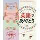 英語であやとり-伝統あそびで国際交流！ [単行本]