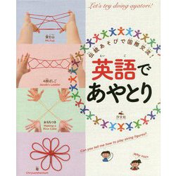 英語であやとり-伝統あそびで国際交流！ [単行本]