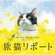 コトリンゴ／旅猫リポート オリジナル・サウンドトラック