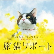 旅猫リポート オリジナル・サウンドトラック