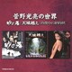 菅野光亮／菅野光亮の世界 -砂の器/天城越え/真夜中の招待状-