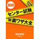 センター試験マル秘裏ワザ大全国語 2019年度版 [単行本]