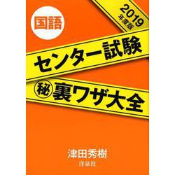 センター試験マル秘裏ワザ大全国語 2019年度版 [単行本]