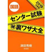 センター試験マル秘裏ワザ大全国語 2019年度版 [単行本]