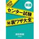 センター試験マル秘裏ワザ大全英語 2019年度版 [単行本]