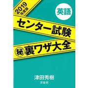 センター試験マル秘裏ワザ大全英語 2019年度版 [単行本]