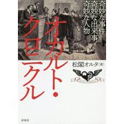 オカルト・クロニクル [単行本]