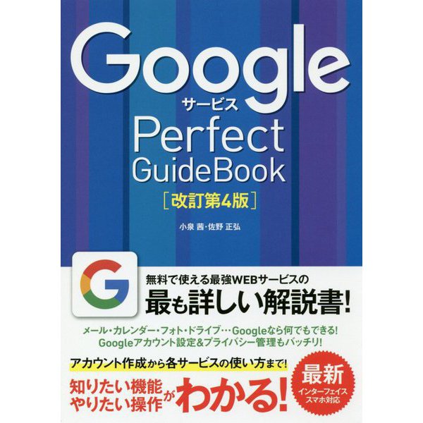 GoogleサービスPerfect GuideBook [単行本]