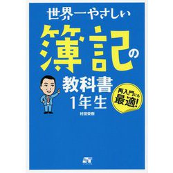 世界一やさしい簿記の教科書1年生-再入門にも最適！ [単行本]
