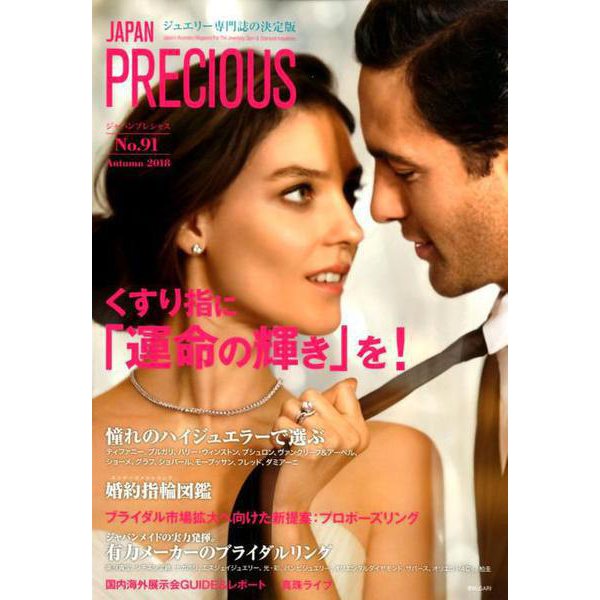 JAPAN PRECIOUS No.91（Autumn 20-ジュエリー専門誌の決定版 くすり指に「運命の輝き」を！） [ムックその他]