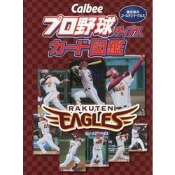 Calbee プロ野球チップスカード図鑑―東北楽天ゴールデンイーグルス [単行本]