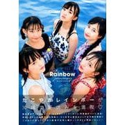 たこやきレインボー1st写真集「Rainbow journey」 [ムック・その他]