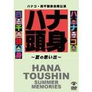 ハナコ・四千頭身合同公演「ハナ頭身～夏の思い出～」