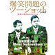 2018年度版 漫才 爆笑問題のツーショット 結成30周年記念Edition ～爆笑問題が選ぶBest Selection～ [DVD]