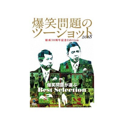 2018年度版 漫才 爆笑問題のツーショット 結成30周年記念Edition ～爆笑問題が選ぶBest Selection～ [DVD]