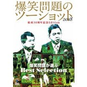 2018年度版 漫才 爆笑問題のツーショット 結成30周年記念Edition ~爆笑問題が選ぶBest Selection~