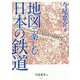 地図で楽しむ日本の鉄道 [単行本]