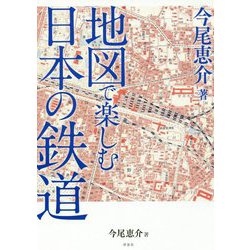 地図で楽しむ日本の鉄道 [単行本]