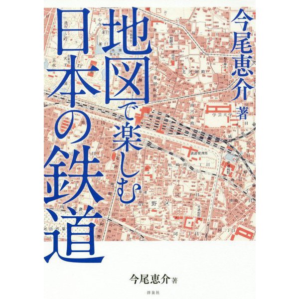 地図で楽しむ日本の鉄道 [単行本]