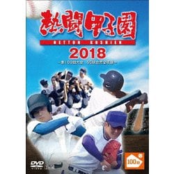 熱闘甲子園 2018 ～第100回記念大会 55試合完全収録～ [DVD]