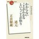 道元正法眼蔵-わからないことがわかるということが悟り（NHK「100分de名著」ブックス） [単行本]