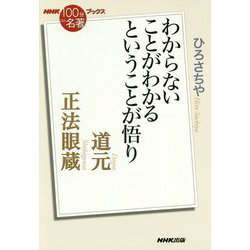 ヨドバシ Com 道元正法眼蔵 わからないことがわかるということが悟り Nhk 100分de名著 ブックス 単行本 通販 全品無料配達