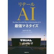 リテールAI最強マネタイズ [単行本]