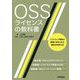 OSSライセンスの教科書-ソフトウェア開発の現場で求められる適切な利用方法 [単行本]