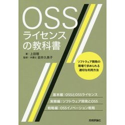 OSSライセンスの教科書-ソフトウェア開発の現場で求められる適切な利用方法 [単行本]