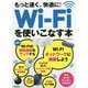 もっと速く、快適に！Wi-Fiを使いこなす本 [単行本]