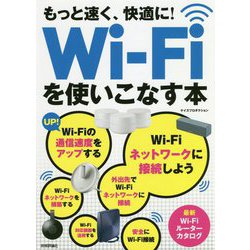 もっと速く、快適に！Wi-Fiを使いこなす本 [単行本]