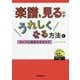 楽譜を見るのがうれしくなる方法とプレイに直結させるコツ [単行本]