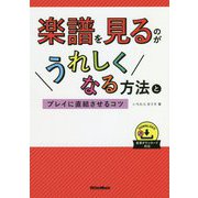 楽譜を見るのがうれしくなる方法とプレイに直結させるコツ [単行本]