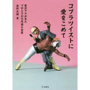 コブラツイストに愛をこめて-実況アナが見たプロレスの不思議な世界 [単行本]