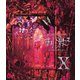 エックス／VISUAL SHOCK Vol.3 刺激2 -夢の中にだけ生きて- [Blu-ray Disc]