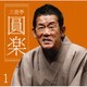 三遊亭圓楽(6代目)／三遊亭圓楽1 船徳/浜野矩随/一文笛/ねずみ (朝日名人会ライヴシリーズ126)
