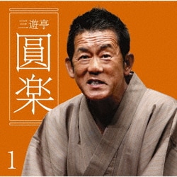 三遊亭圓楽(6代目)／三遊亭圓楽1 船徳/浜野矩随/一文笛/ねずみ (朝日名人会ライヴシリーズ126)