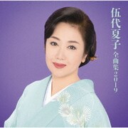 伍代夏子 全曲集2019