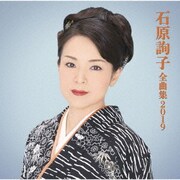石原詢子 全曲集2019